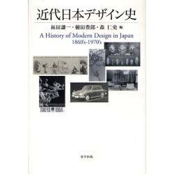 ヨドバシ.com - 近代日本デザイン史（美学叢書 3） [全集叢書] 通販