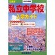 私立中学校入学ガイド 2005年版 近畿版 [単行本]