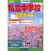 私立中学校入学ガイド 2005年版 近畿版 [単行本]