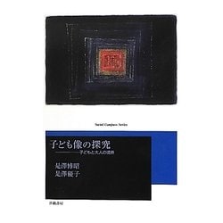 子ども像の探究―子どもと大人の境界(Social Compass Series〈3〉) [単行本]