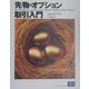 先物・オプション取引入門 [単行本]