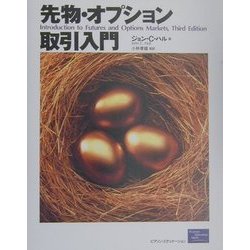 先物・オプション取引入門 [単行本]