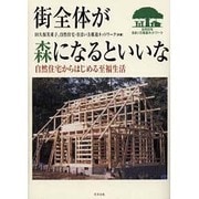 街全体が森になるといいな―自然住宅からはじめる至福生活 [単行本]