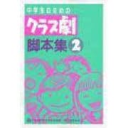 中学生のためのクラス劇脚本集〈2〉 [単行本]