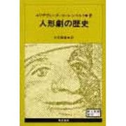 人形劇の歴史(新人形劇選書〈3〉) [単行本]