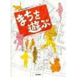 まちを遊ぶ―まち・イメージ・遊び心 [単行本]
