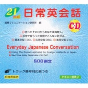 CD 21世紀日常英会話