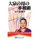 大泉の母の手相術(マイ・ブック) [新書]