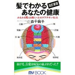 髪でわかるあなたの健康―みるみる甦える驚くべきゼネラチオン処法(マイ・ブック) [新書]