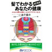 髪でわかるあなたの健康―みるみる甦える驚くべきゼネラチオン処法(マイ・ブック) [新書]