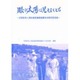 眼に太陽は見えなくとも―全国盲老人福祉施設連絡協議会30周年記念誌 [単行本]