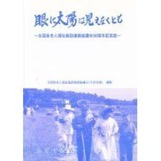 眼に太陽は見えなくとも―全国盲老人福祉施設連絡協議会30周年記念誌 [単行本]