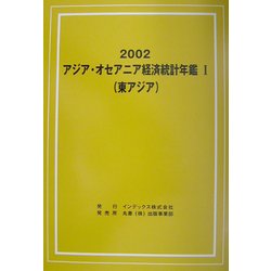 アジア・オセアニア経済統計年鑑〈1〉東アジア 2002 [単行本]