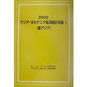 アジア・オセアニア経済統計年鑑〈1〉東アジア 2002 [単行本]