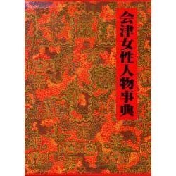 会津女性人物事典 [事典辞典]