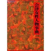 会津女性人物事典 [事典辞典]