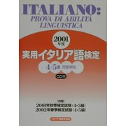 実用イタリア語検定4・5級試験問題・解説〈2001年度〉