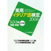 実用イタリア語検定1・2・3級〈2008〉