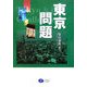 東京問題 [単行本]