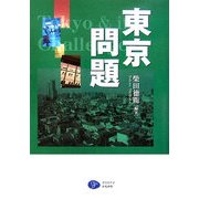 東京問題 [単行本]