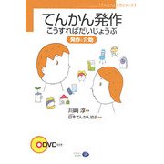 てんかん発作 こうすればだいじょうぶ―発作と介助(「てんかん」入門シリーズ〈1〉) [単行本]