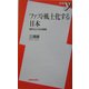 ファスト風土化する日本―郊外化とその病理(新書y) [新書]