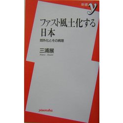 ファスト風土化する日本―郊外化とその病理(新書y) [新書]