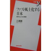 ファスト風土化する日本―郊外化とその病理(新書y) [新書]