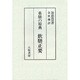 薬膳の原典 飲膳正要 [単行本]