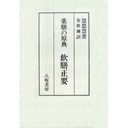 薬膳の原典 飲膳正要 [単行本]