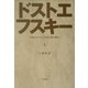 ドストエフスキー〈上〉―木洩れ日のなかを歩む獏の独白 [単行本]