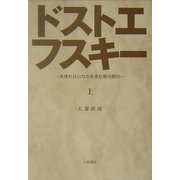 ドストエフスキー〈上〉―木洩れ日のなかを歩む獏の独白 [単行本]