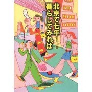 北京で七年暮らしてみれば(TRAJAL Books) [単行本]