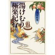 湯けむり極楽紀行 [単行本]