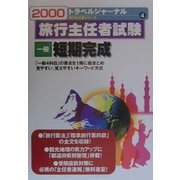 旅行主任者試験 一般 短期完成〈2000〉(トラベルジャーナル旅行主任者シリーズ〈4〉) [単行本]