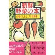 新鮮・野菜の本―市場で人生70年 [単行本]