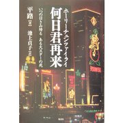 何日君再来(ホーリーチュンツァイライ)―いつの日きみ帰る ある大スターの死 [単行本]