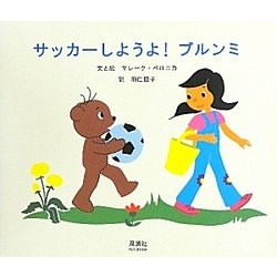 サッカーしようよ!ブルンミ [絵本]