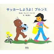 サッカーしようよ!ブルンミ [絵本]