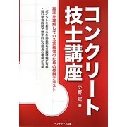 コンクリート技士講座 [単行本]