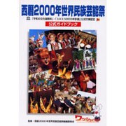 西暦2000年世界民族芸能祭公式ガイドブック－平和の文化国際年・ユネスコ2000年計画公式行事認定 [単行本]