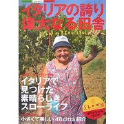 イタリアの誇り偉大なる田舎 [単行本]