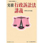 実務 行政訴訟法講義(実務法律講義〈16〉) [全集叢書]