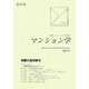 マンション学〈27〉京都大会特集号 [全集叢書]
