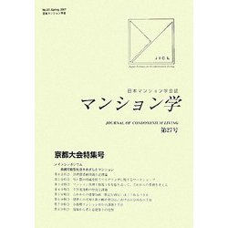 マンション学〈27〉京都大会特集号 [全集叢書]