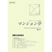 マンション学〈27〉京都大会特集号 [全集叢書]