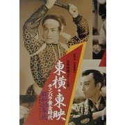 日本映画スチール集 東横・東映チャンバラ黄金時代昭和20年代―石割平コレクション [単行本]