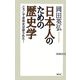 日本人のための歴史学―こうして世界史は創られた!(WAC BUNKO) [新書]
