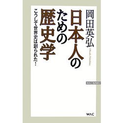 日本人のための歴史学―こうして世界史は創られた!(WAC BUNKO) [新書]