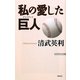 私の愛した巨人(ジャイアンツ)(WAC BUNKO) [新書]